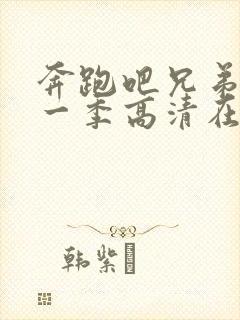 奔跑吧兄弟第十一季高清在线观看