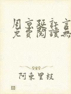 周京延许言全文免费阅读无弹窗