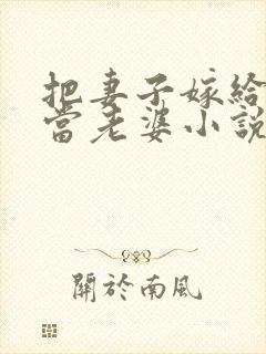 把妻子嫁给别人当老婆小说徐斌