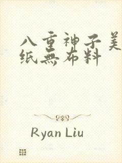 八重神子美图壁纸无布料