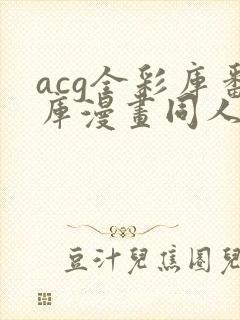 acg全彩库番库漫画同人海贼王