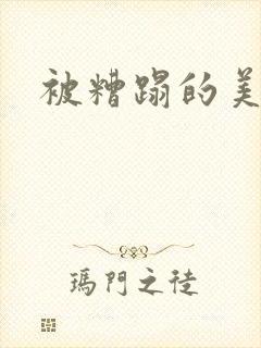 被糟蹋的美人受封面