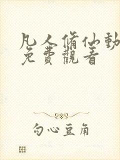 凡人修仙动漫传免费观看