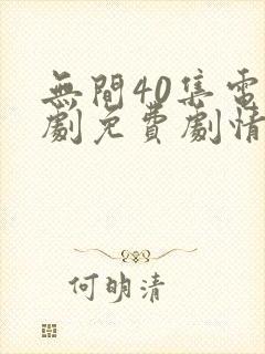 无间40集电视剧免费剧情简介