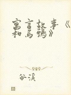 寓言故事《狐狸和乌鸦》