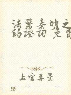 法医秦明之无声的证词 免费观看封面