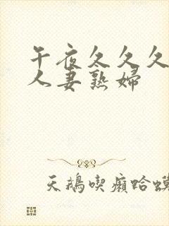 午夜久久久丰满人妻熟妇