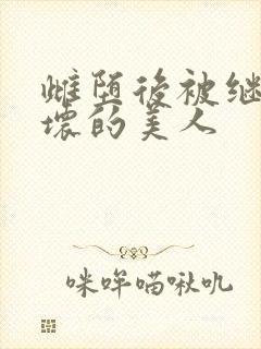 雌堕后被继续玩坏的美人