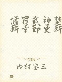 修罗武神楚枫最新章节更新