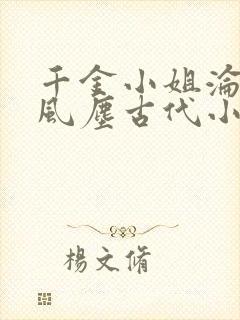 千金小姐沦落为风尘古代小说