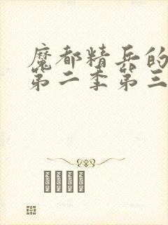 魔都精兵的奴隶第二季第三集