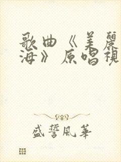 歌曲《美丽的北海》原唱视频