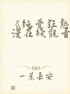 《纯爱狂热》动漫在线观看全集免费