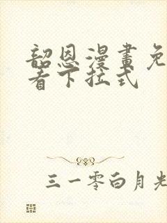 韶恩漫画免费观看下拉式