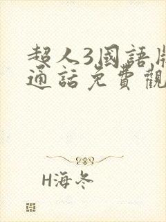 超人3国语版普通话免费观看