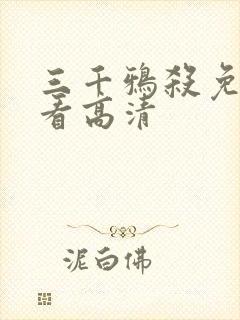 三千鸦杀免费观看高清封面