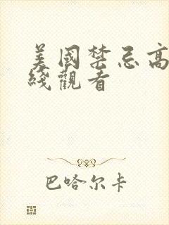 美国禁忌高清在线观看