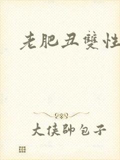 老肥丑双性美人