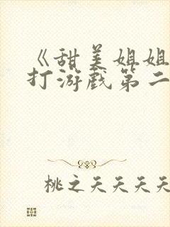 《甜美姐姐家里打游戏第二集》动漫封面