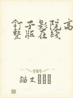 钉子影院高清完整版在线