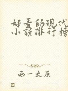 好看的现代言情小说排行榜前十名