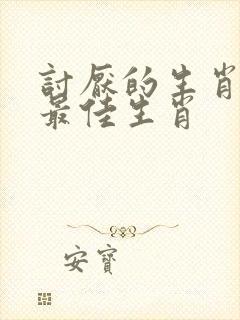 讨厌的生肖打一最佳生肖封面