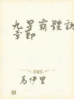 九星霸体诀最新章节