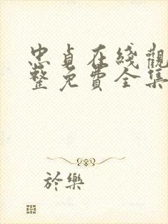 忠贞在线观看完整免费全集高清