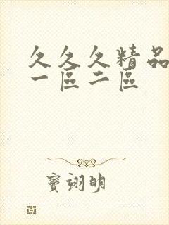 久久久精品人妻一区二区