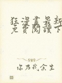 狂漫画最新章节免费阅读下拉式六漫画