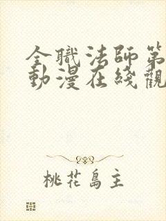 全职法师第六季动漫在线观看