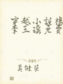 穿越小说杨林,李玉瑶免费阅读封面