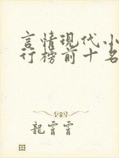 言情现代小说排行榜前十名