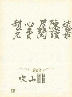 赵心眉陈斌小说免费阅读最新章节