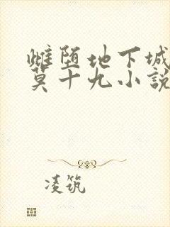 雌堕地下城by莫十九小说免费阅读