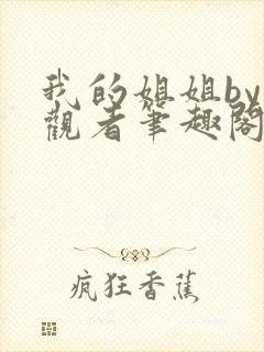 我的姐姐by旁观者笔趣阁免费阅读全文无弹窗