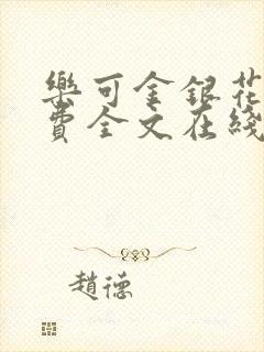 乐可金银花露免费全文在线阅读