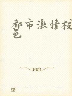 都市激情校园春色