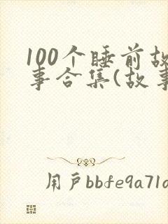 100个睡前故事合集(故事大全)封面