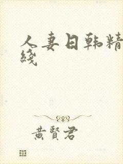 人妻日韩精品在线