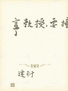 言教授,要撞坏了