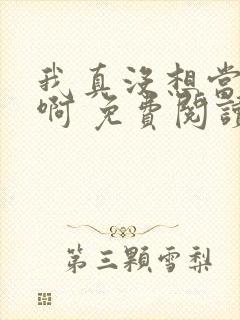 我真没想当皇帝啊 免费阅读