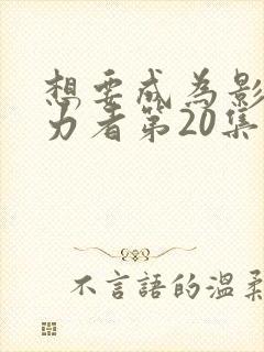 想要成为影之实力者第20集