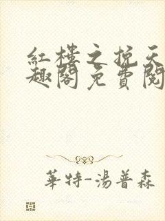 红楼之挽天倾笔趣阁免费阅读