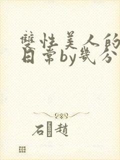 双性美人的淫态日常by几分钟前