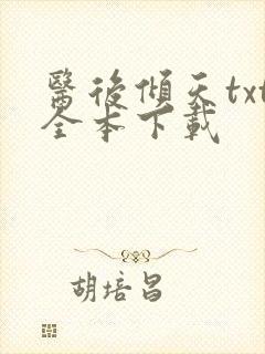 医后倾天txt全本下载