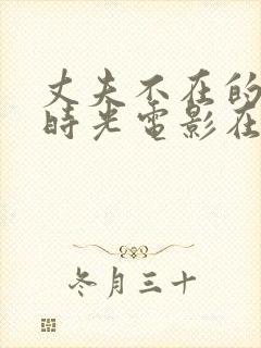 丈夫不在的午后时光电影在线封面