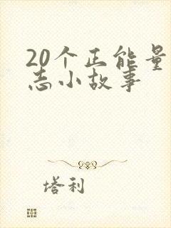 20个正能量励志小故事