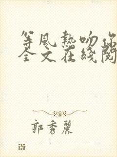 等风热吻你小说全文在线阅读