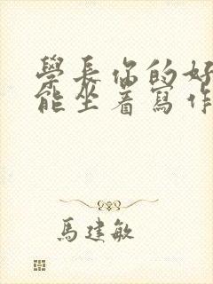 学长你的好大不能坐着写作业